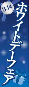 ホワイトデーフェアののぼり旗デザイン