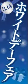 ホワイトデーフェアののぼり旗デザイン