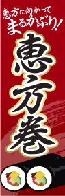 恵方巻きののぼり旗デザイン