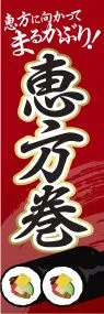 恵方巻きののぼり旗デザイン