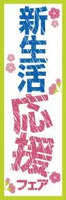 新生活応援フェアののぼり旗デザイン