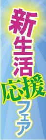 新生活応援フェアののぼり旗デザイン