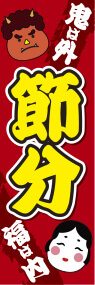 節分ののぼり旗デザイン