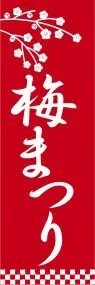 梅まつりののぼり旗デザイン