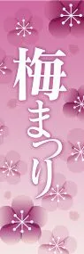 梅まつりののぼり旗デザイン