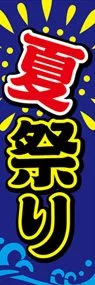 夏祭り1ののぼり旗デザイン