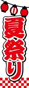 夏祭り2ののぼり旗デザイン