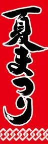 夏祭り3ののぼり旗デザイン
