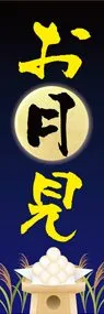 お月見1ののぼり旗デザイン