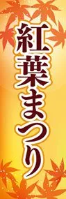 紅葉まつり2ののぼり旗デザイン