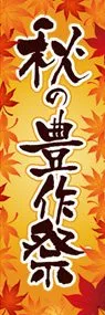 秋の豊作祭3ののぼり旗デザイン