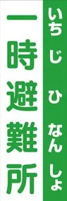 一時避難所3ののぼり旗デザイン