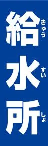 給水所1ののぼり旗デザイン
