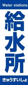 給水所2ののぼり旗デザイン