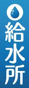 給水所3ののぼり旗デザイン