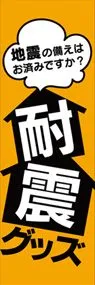 耐震グッズ1ののぼり旗デザイン