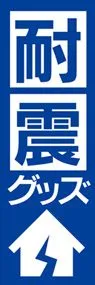 耐震グッズ2ののぼり旗デザイン