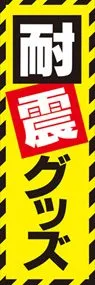 耐震グッズ3ののぼり旗デザイン