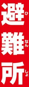 避難所1ののぼり旗デザイン