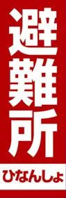 避難所2ののぼり旗デザイン