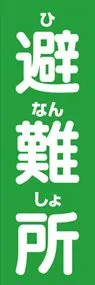 避難所3ののぼり旗デザイン