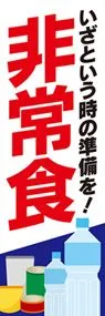 非常食1ののぼり旗デザイン
