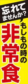 非常食2ののぼり旗デザイン