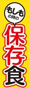 保存食1ののぼり旗デザイン