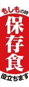保存食2ののぼり旗デザイン