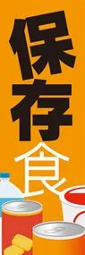 保存食3ののぼり旗デザイン