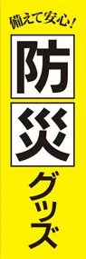 防災グッズ1ののぼり旗デザイン