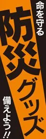 防災グッズ2ののぼり旗デザイン