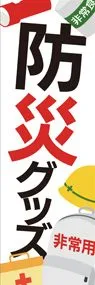 防災グッズ3ののぼり旗デザイン