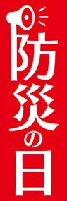 防災の日1ののぼり旗デザイン