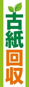 古紙回収1ののぼり旗デザイン