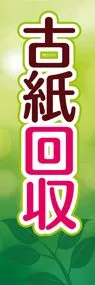古紙回収2ののぼり旗デザイン