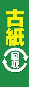 古紙回収3ののぼり旗デザイン