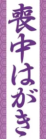 喪中はがき1ののぼり旗デザイン