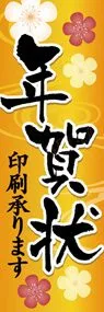 年賀状1ののぼり旗デザイン