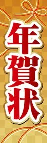 年賀状3ののぼり旗デザイン