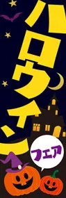 ハロウィン1ののぼり旗デザイン