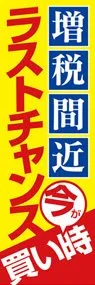 増税直前2ののぼり旗デザイン