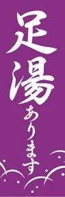 足湯1ののぼり旗デザイン