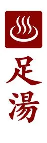 足湯2ののぼり旗デザイン