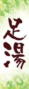 足湯3ののぼり旗デザイン