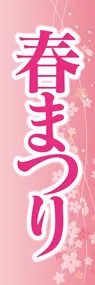 春まつり1ののぼり旗デザイン