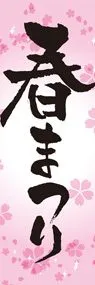 春まつり2ののぼり旗デザイン