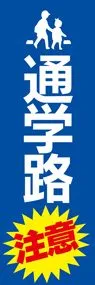 通学路注意1ののぼり旗デザイン