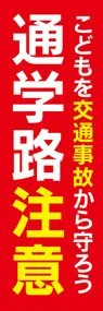 通学路注意2ののぼり旗デザイン