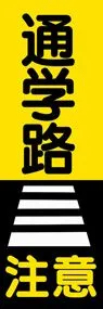 通学路注意3ののぼり旗デザイン